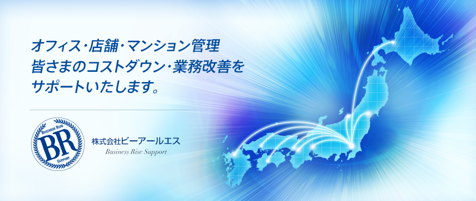 オフィス・店舗・マンション管理 皆さまのコストダウン・業務改善をサポートいたします。